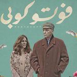 Egyptian film ‘Photocopy’ to open South Korea’s 2020 Arab Film Festival