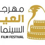 Third edition of Al Ain Film Festival announced with 378 films