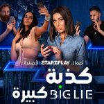 StarzPlay releases Arabic Original ‘Big Lie’