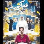 Kuwaiti film ‘Amakor’ shines at 12th Dakhla International Film Festival