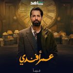 Shahid to release Egyptian drama ‘Omar Effendi’ on August 18