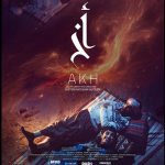 Hatem Hossam AlDeen’s cosmic horror film ‘AKH’ now showing in Kuwaiti cinemas