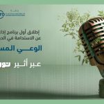 ADFD launches UAE’s first live radio show on sustainability