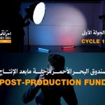 Red Sea Fund 2025 opens submissions for post-production cycle